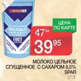 Магазин:Spar,Скидка:МОЛОКО ЦЕЛЬНОЕ СГУЩЕННОЕ С САХАРОМ 8,5% SPAR 