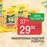 Магазин:Spar,Скидка:МАКАРОННЫЕ ИЗДЕЛИЯ РОЛЛТОН 