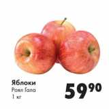 Магазин:Prisma,Скидка:Яблоки Роял Гала
