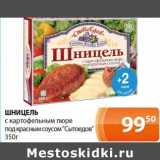 Магазин:Магнолия,Скидка:Шницель с картофельным пюре под красным соусом «Сытоедов» 