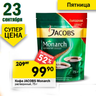 Акция - Кофе Jacobs Monarch растворимый