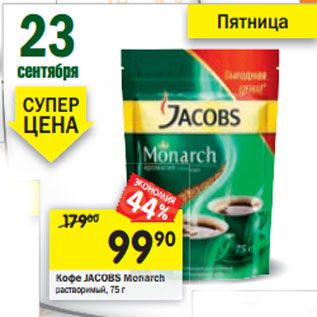 Акция - Кофе Jacobs Monarch растворимый