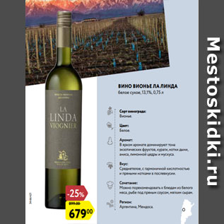 Акция - Вино Вионье Ла Линда белое сухое, 13,1%, 0,75 л