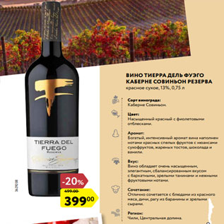 Акция - Вино Тиерра делЬ Фуэго Каберне СовинЬон Резерва красное сухое, 13%, 0,75 л