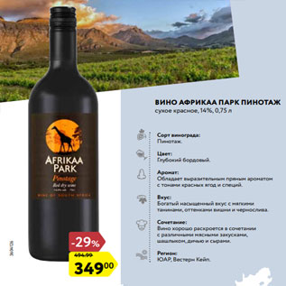 Акция - Вино Африкаа Парк Пинотаж сухое красное, 14%, 0,75 л