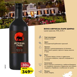 Акция - Вино Африкаа Парк Шираз сухое красное, 14%, 0,75 л