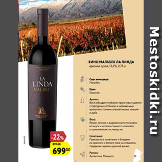Акция - Вино МалЬбек Ла Линда красное сухое, 13,2%, 0,75 л
