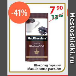 Акция - Шоколад горячий МакШоколад