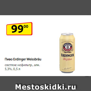 Акция - Пиво Erdinger Weissbräu светлое нефильтр., алк. 5,3%
