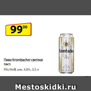 Акция - Пиво Krombacher светлое паст. Pils/Hell, алк. 4,8%