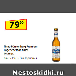 Акция - Пиво Fürstenberg Premium Lager светлое паст. фильтр. алк. 5,3%, Германия