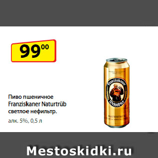Акция - Пиво пшеничное Franziskaner Naturtrüb светлое нефильтр. алк. 5%