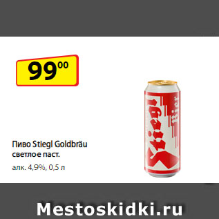Акция - Пиво Stiegl Goldbräu светлое паст. алк. 4,9%