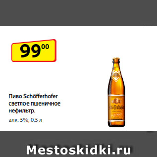 Акция - Пиво Schöfferhofer светлое пшеничное нефильтр. алк. 5%