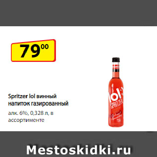 Акция - Spritzer lol винный напиток газированный алк. 6%