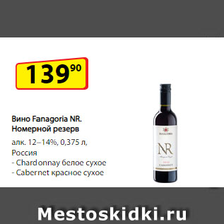 Акция - Вино Fanagoria NR. Номерной резерв алк. 12–14%, Россия Chardonnay белое сухое/ Cabernet красное сухое