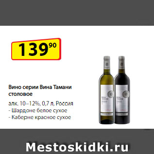 Акция - Вино серии Вина Тамани столовое алк. 10–12%, Россия Шардоне белое сухое/ Каберне красное сухое