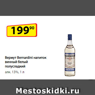 Акция - Вермут Bernardini напиток винный белый полусладкий алк. 13%