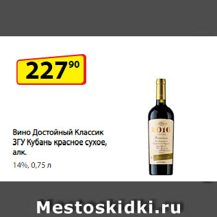 Акция - Вино Достойный Классик ЗГУ Кубань красное сухое, алк. 14%