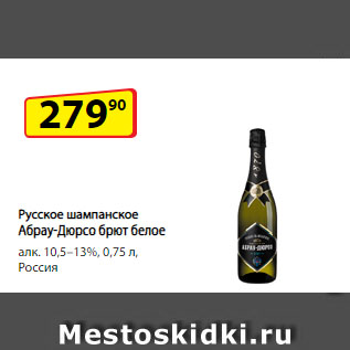 Акция - Русское шампанское Абрау-Дюрсо брют белое алк. 10,5–13%, Россия