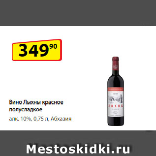 Акция - Вино Лыхны красное полусладкое алк. 10%, Абхазия