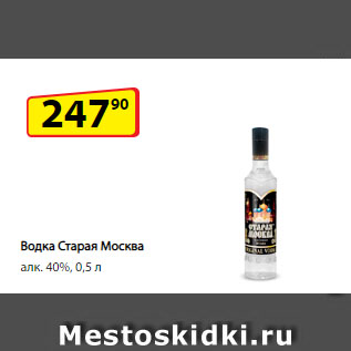 Акция - Водка Старая Москва алк. 40%