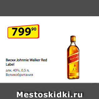 Акция - Виски Johnnie Walker Red Label алк. 40%, Великобритания