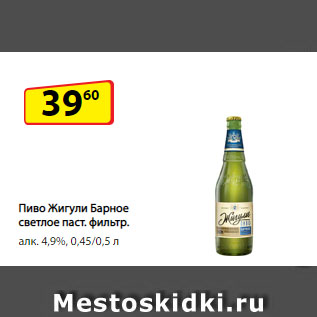 Акция - Пиво Жигули Барное светлое паст. фильтр. алк. 4,9%