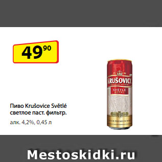 Акция - Пиво Krušovice Světlé светлое паст. фильтр. алк. 4,2%