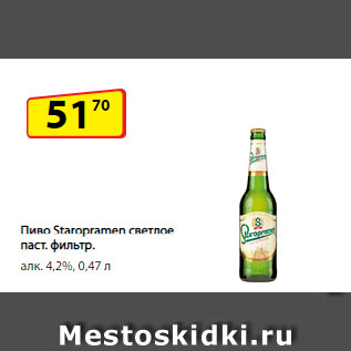 Акция - Пиво Staropramen светлое паст. фильтр. алк. 4,2%
