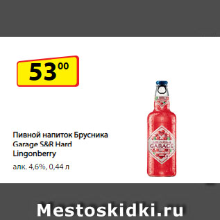 Акция - Пивной напиток Брусника Garage S&R Hard Lingonberry алк. 4,6%