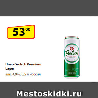 Акция - Пиво Grolsch Premium Lager алк. 4,9%, Россия