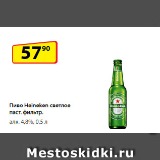 Акция - Пиво Heineken светлое паст. фильтр. алк. 4,8%