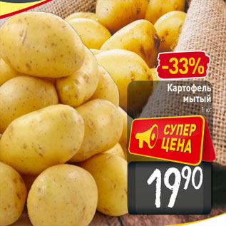 Акция - Картофель мытый 1 кг