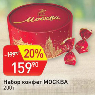 Акция - Набор конфет Москва