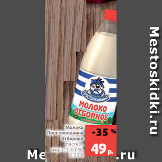 Акция - Молоко Простоквашино Отборное пастер., жирн. 3.4-6%, 0.93 л