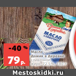 Акция - Масло Домик в Деревне сливочное, жирн. 72.5%, 180 г