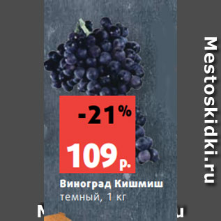 Акция - Виноград Кишмиш темный, 1 кг