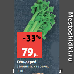 Акция - Сельдерей зеленый, стебель, 1 шт.
