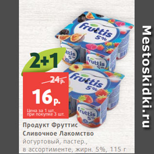 Акция - Продукт Фруттис Сливочное Лакомство йогуртовый, пастер., в ассортименте, жирн. 5%, 115 г