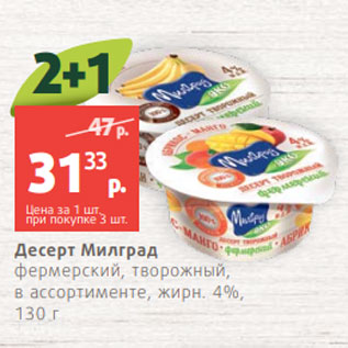Акция - Десерт Милград фермерский, творожный, в ассортименте, жирн. 4%, 130 г