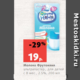 Акция - Молоко Фрутоняня ультрапастер., для детей с 8 мес., 2.5%, 200 мл