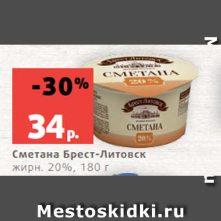 Акция - Сметана Брест-Литовск жирн. 20%, 180 г