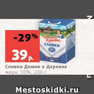 Акция - Сливки Домик в Деревне жирн. 10%, 200 г