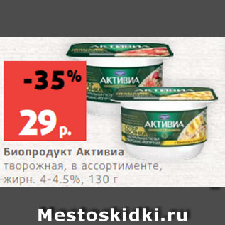 Акция - Биопродукт Активиа творожная, в ассортименте, жирн. 4-4.5%, 130 г