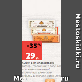 Акция - Сырок Б.Ю. Александров глазир., творожный, с вареным сгущенным молоком/ в молочном шоколаде/ в белом шоколаде, жирн. 26%, 50 г