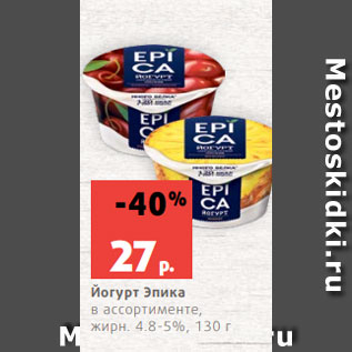 Акция - Йогурт Эпика в ассортименте, жирн. 4.8-5%, 130 г
