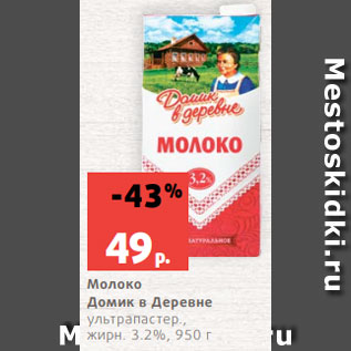 Акция - Молоко Домик в Деревне ультрапастер., жирн. 3.2%, 950 г