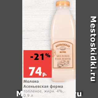 Акция - Молоко Асеньевская ферма топленое, жирн. 4%, 0.9 л