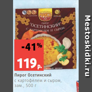 Акция - Пирог Осетинский с картофелем и сыром, зам., 500 г